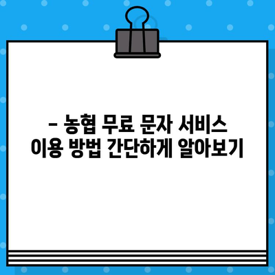 농협 무료 문자 서비스 이용 안내| 간편하고 빠르게! | 농협, 문자 서비스, 무료, 안내, 가입, 이용 방법