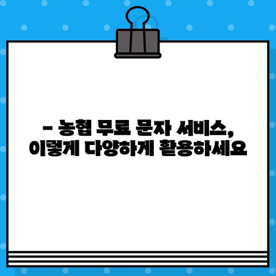 농협 무료 문자 서비스 이용 안내| 간편하고 빠르게! | 농협, 문자 서비스, 무료, 안내, 가입, 이용 방법