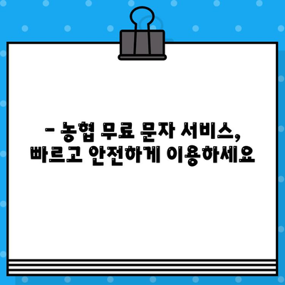 농협 무료 문자 서비스 이용 안내| 간편하고 빠르게! | 농협, 문자 서비스, 무료, 안내, 가입, 이용 방법