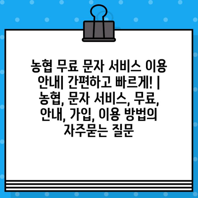 농협 무료 문자 서비스 이용 안내| 간편하고 빠르게! | 농협, 문자 서비스, 무료, 안내, 가입, 이용 방법