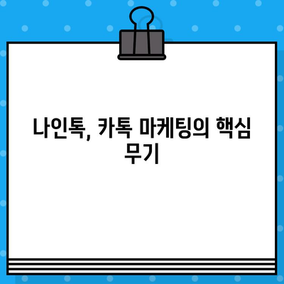 나인톡으로 카톡 무료 문자 발송하기| 상세 가이드 | 카톡 마케팅, 무료 문자 발송, 나인톡 활용법