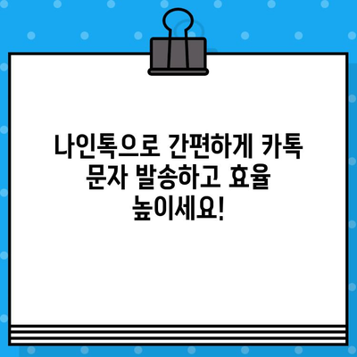 나인톡으로 카톡 무료 문자 발송하기| 상세 가이드 | 카톡 마케팅, 무료 문자 발송, 나인톡 활용법