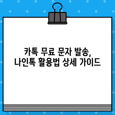 나인톡으로 카톡 무료 문자 발송하기| 상세 가이드 | 카톡 마케팅, 무료 문자 발송, 나인톡 활용법