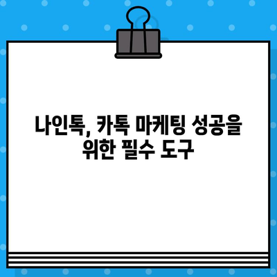 나인톡으로 카톡 무료 문자 발송하기| 상세 가이드 | 카톡 마케팅, 무료 문자 발송, 나인톡 활용법