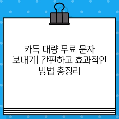 카톡 대량 무료 문자 보내기| 간편하고 효과적인 방법 총정리 | 카카오톡, 대량 메시지, 무료 문자, 마케팅