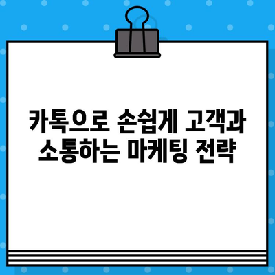 카톡 대량 무료 문자 보내기| 간편하고 효과적인 방법 총정리 | 카카오톡, 대량 메시지, 무료 문자, 마케팅