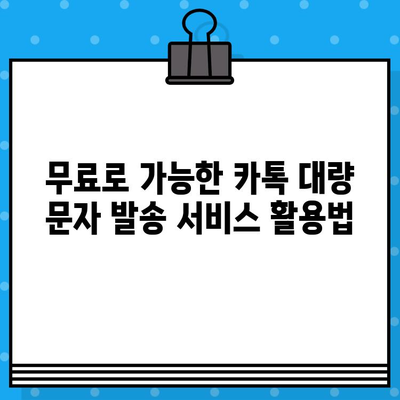 카톡 대량 무료 문자 보내기| 간편하고 효과적인 방법 총정리 | 카카오톡, 대량 메시지, 무료 문자, 마케팅