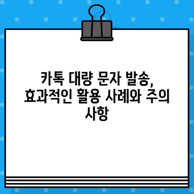 카톡 대량 무료 문자 보내기| 간편하고 효과적인 방법 총정리 | 카카오톡, 대량 메시지, 무료 문자, 마케팅