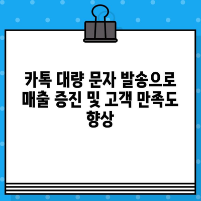 카톡 대량 무료 문자 보내기| 간편하고 효과적인 방법 총정리 | 카카오톡, 대량 메시지, 무료 문자, 마케팅