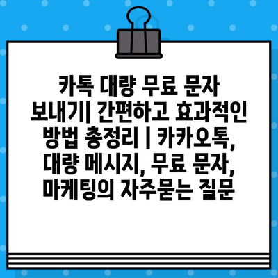 카톡 대량 무료 문자 보내기| 간편하고 효과적인 방법 총정리 | 카카오톡, 대량 메시지, 무료 문자, 마케팅