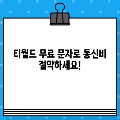 티월드 무료 문자 서비스로 언제 어디서나 무료 문자 보내기 | 무료 문자, 티월드, 문자 보내기, 통신 혜택