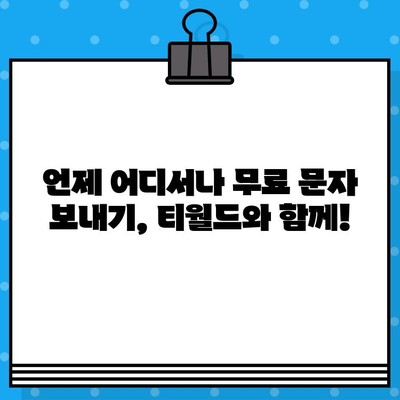 티월드 무료 문자 서비스로 언제 어디서나 무료 문자 보내기 | 무료 문자, 티월드, 문자 보내기, 통신 혜택