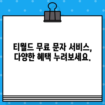 티월드 무료 문자 서비스로 언제 어디서나 무료 문자 보내기 | 무료 문자, 티월드, 문자 보내기, 통신 혜택