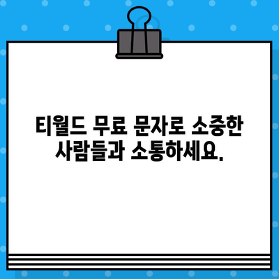 티월드 무료 문자 서비스로 언제 어디서나 무료 문자 보내기 | 무료 문자, 티월드, 문자 보내기, 통신 혜택