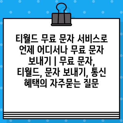 티월드 무료 문자 서비스로 언제 어디서나 무료 문자 보내기 | 무료 문자, 티월드, 문자 보내기, 통신 혜택