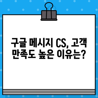 구글 메시지 CS 응대, 아톡보다 나은 5가지 이유 | 고객만족, 빠른 해결, 편리한 기능