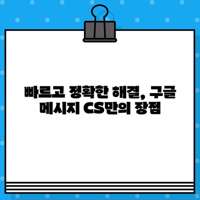 구글 메시지 CS 응대, 아톡보다 나은 5가지 이유 | 고객만족, 빠른 해결, 편리한 기능