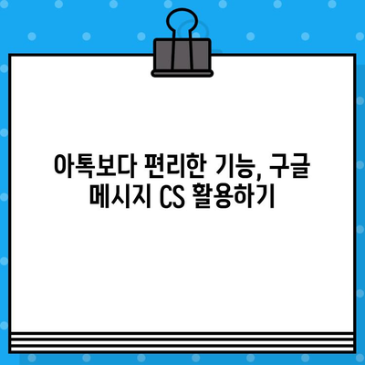 구글 메시지 CS 응대, 아톡보다 나은 5가지 이유 | 고객만족, 빠른 해결, 편리한 기능