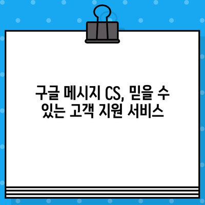 구글 메시지 CS 응대, 아톡보다 나은 5가지 이유 | 고객만족, 빠른 해결, 편리한 기능