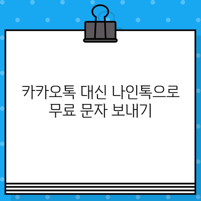 카톡 무료 문자 보내기| 나인톡으로 즐기는 무료 메시지의 향연 | 카카오톡, 무료 문자, 나인톡, 친구와 소통, 꿀팁