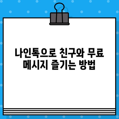 카톡 무료 문자 보내기| 나인톡으로 즐기는 무료 메시지의 향연 | 카카오톡, 무료 문자, 나인톡, 친구와 소통, 꿀팁