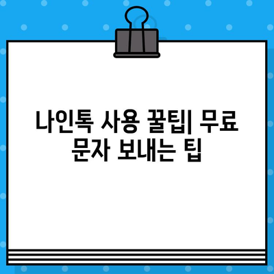 카톡 무료 문자 보내기| 나인톡으로 즐기는 무료 메시지의 향연 | 카카오톡, 무료 문자, 나인톡, 친구와 소통, 꿀팁