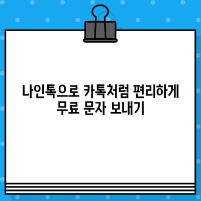 카톡 무료 문자 보내기| 나인톡으로 즐기는 무료 메시지의 향연 | 카카오톡, 무료 문자, 나인톡, 친구와 소통, 꿀팁