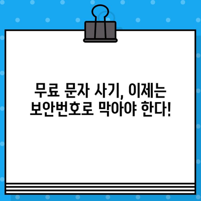 KT 올레 무료문자 사기? 보안번호 설정, 이제는 필수입니다! | KT, 올레, 무료문자, 사기 예방, 보안, 안전