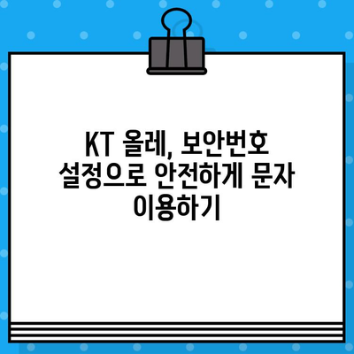 KT 올레 무료문자 사기? 보안번호 설정, 이제는 필수입니다! | KT, 올레, 무료문자, 사기 예방, 보안, 안전