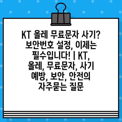 KT 올레 무료문자 사기? 보안번호 설정, 이제는 필수입니다! | KT, 올레, 무료문자, 사기 예방, 보안, 안전