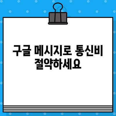 구글 메시지로 무료 문자 보내기| 간편한 방법 총정리 | 무료 문자, 안드로이드, iOS, 통신비 절약