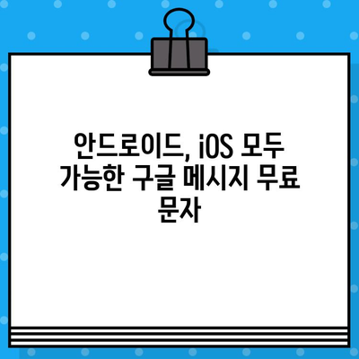 구글 메시지로 무료 문자 보내기| 간편한 방법 총정리 | 무료 문자, 안드로이드, iOS, 통신비 절약