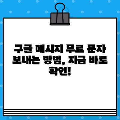 구글 메시지로 무료 문자 보내기| 간편한 방법 총정리 | 무료 문자, 안드로이드, iOS, 통신비 절약