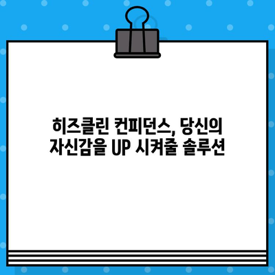 활력 업! 고함량 아르기닌 히즈클린 컨피던스| 당신의 자신감을 높여줄 솔루션 | 아르기닌 효능, 히즈클린 후기, 컨피던스 향상