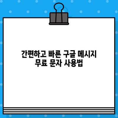 구글 메시지로 무료 문자 보내기| 간편한 방법 총정리 | 무료 문자, 안드로이드, iOS, 통신비 절약