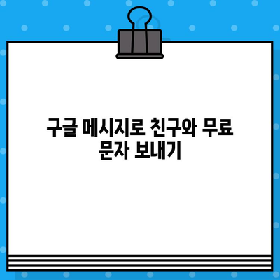 구글 메시지로 무료 문자 보내기| 간편한 방법 총정리 | 무료 문자, 안드로이드, iOS, 통신비 절약