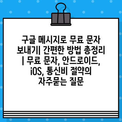 구글 메시지로 무료 문자 보내기| 간편한 방법 총정리 | 무료 문자, 안드로이드, iOS, 통신비 절약