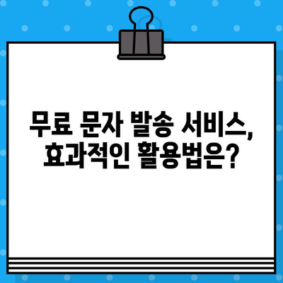 부동산 전세 계약, 대량 무료 문자 발송으로 성공 전략 완성하기 | 부동산, 전세, 문자 마케팅, 계약 성공