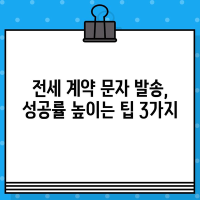 부동산 전세 계약, 대량 무료 문자 발송으로 성공 전략 완성하기 | 부동산, 전세, 문자 마케팅, 계약 성공