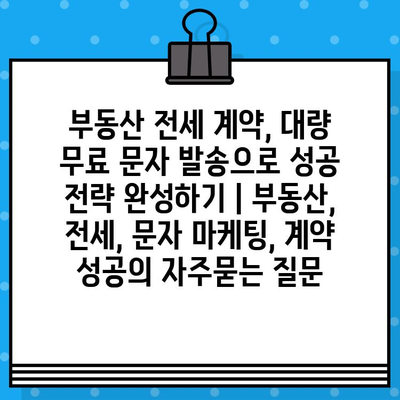 부동산 전세 계약, 대량 무료 문자 발송으로 성공 전략 완성하기 | 부동산, 전세, 문자 마케팅, 계약 성공