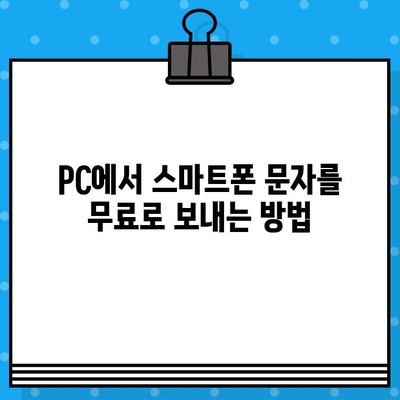 PC에서 무료 문자 보내기| 스마트폰으로 간편하게 전송하는 방법 | 무료 문자 발송, PC 문자 보내기, 스마트폰 연동