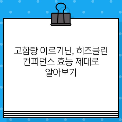 활력 업! 고함량 아르기닌 히즈클린 컨피던스| 당신의 자신감을 높여줄 솔루션 | 아르기닌 효능, 히즈클린 후기, 컨피던스 향상