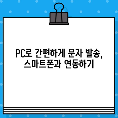 PC에서 무료 문자 보내기| 스마트폰으로 간편하게 전송하는 방법 | 무료 문자 발송, PC 문자 보내기, 스마트폰 연동