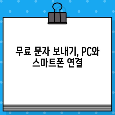 PC에서 무료 문자 보내기| 스마트폰으로 간편하게 전송하는 방법 | 무료 문자 발송, PC 문자 보내기, 스마트폰 연동