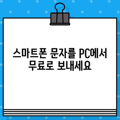 PC에서 무료 문자 보내기| 스마트폰으로 간편하게 전송하는 방법 | 무료 문자 발송, PC 문자 보내기, 스마트폰 연동