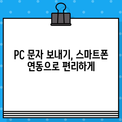 PC에서 무료 문자 보내기| 스마트폰으로 간편하게 전송하는 방법 | 무료 문자 발송, PC 문자 보내기, 스마트폰 연동