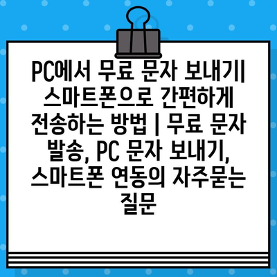 PC에서 무료 문자 보내기| 스마트폰으로 간편하게 전송하는 방법 | 무료 문자 발송, PC 문자 보내기, 스마트폰 연동