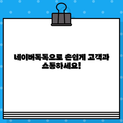 네이버톡톡으로 대량 단체 무료 문자 보내기|  빠르고 효과적인 마케팅 전략 | 네이버톡톡, 대량 문자, 무료, 마케팅