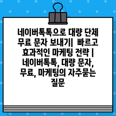 네이버톡톡으로 대량 단체 무료 문자 보내기|  빠르고 효과적인 마케팅 전략 | 네이버톡톡, 대량 문자, 무료, 마케팅