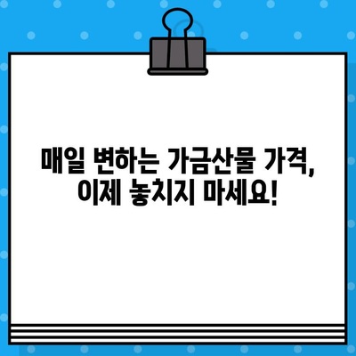 가금산물 일일 가격 무료 문자 알림 서비스| 놓치지 말고 매일 확인하세요! | 가금산물, 가격, 무료, 문자, 알림, 서비스